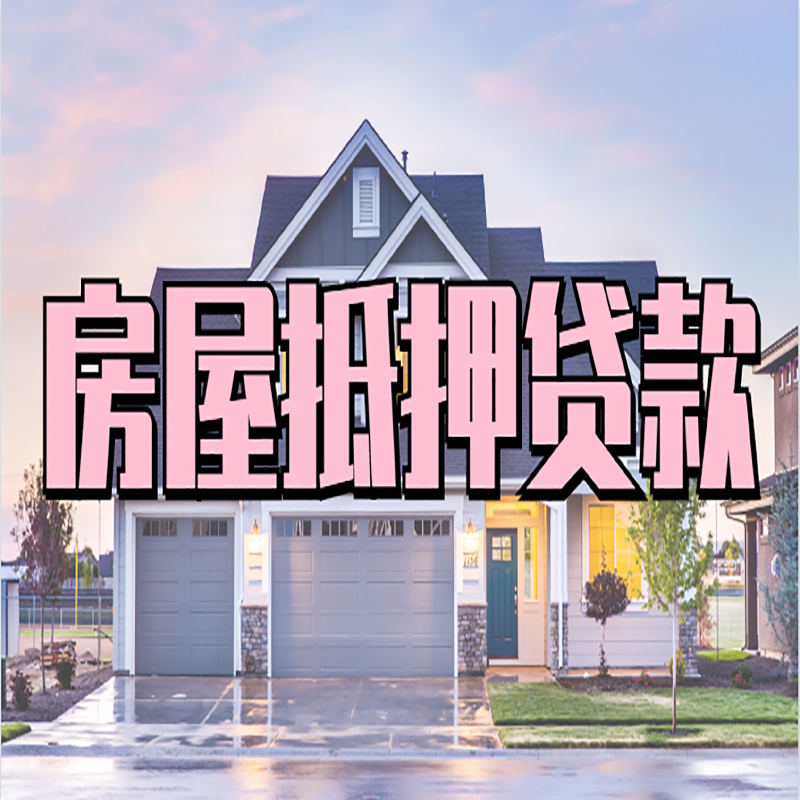 泰顺房屋抵押贷款利率|房屋抵押贷款|二次抵押贷