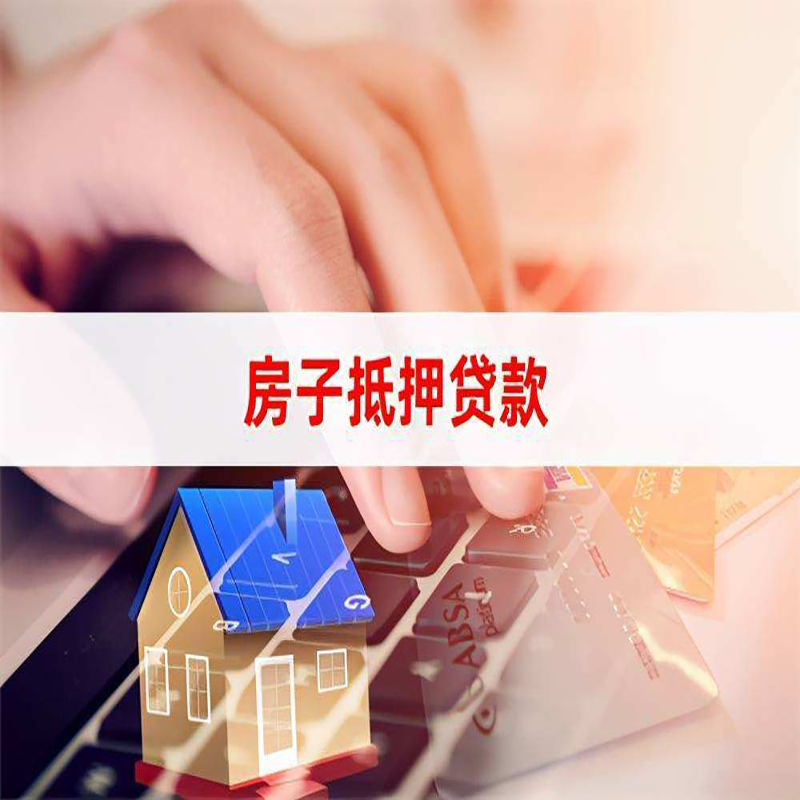 泰顺房产抵押贷款流程|泰顺房屋抵押贷款