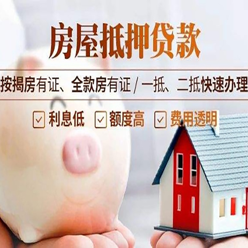 泰顺房子抵押贷款条件|银行房屋抵押贷款|住房抵押贷款