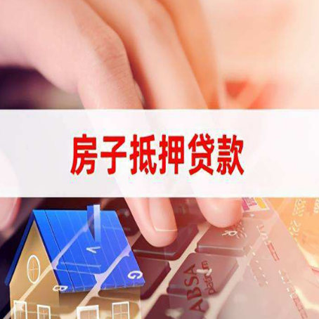 泰顺房子抵押贷款怎么办理？