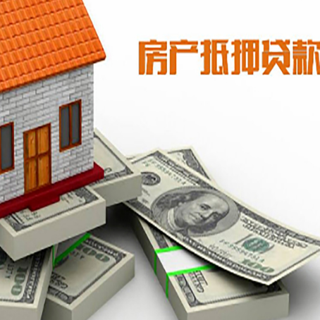 泰顺房屋抵押贷款需要哪些手续和条件?