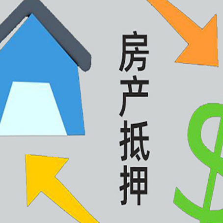 泰顺房产抵押贷款全攻略：满足这些条件