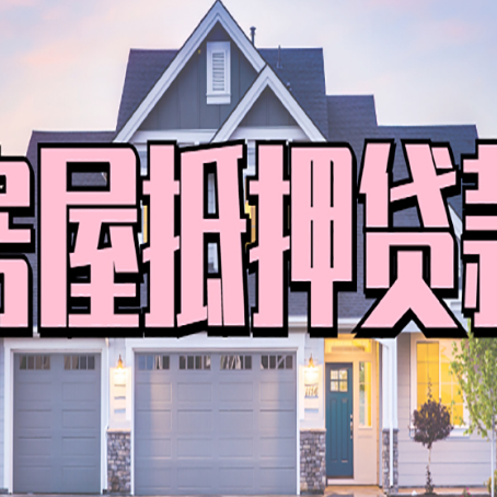 泰顺房屋抵押贷款多长时间